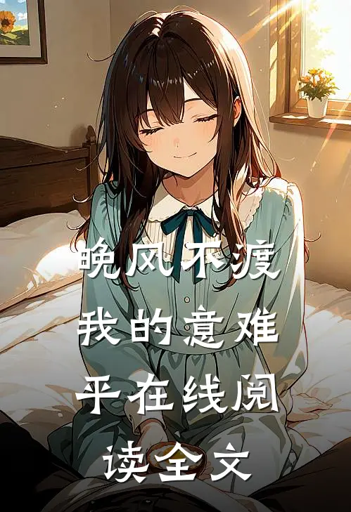 晚风不渡，我的意难平在线阅读全文