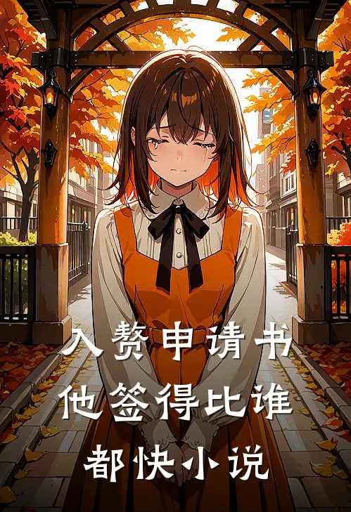 入赘申请书，他签得比谁都快小说