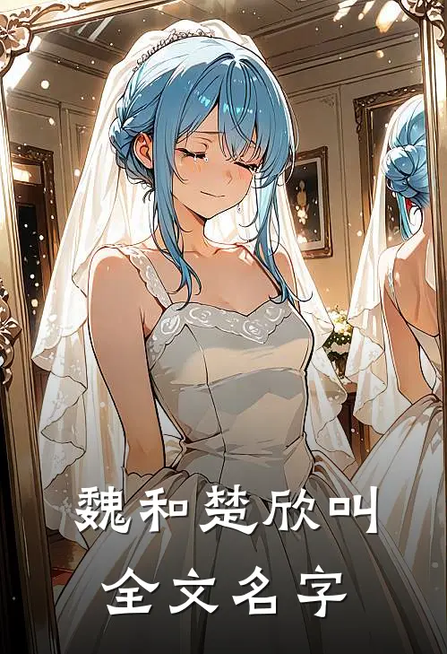 魏和楚欣叫全文名字