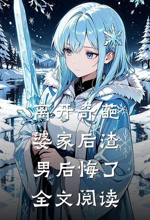 离开奇葩婆家后渣男后悔了全文阅读