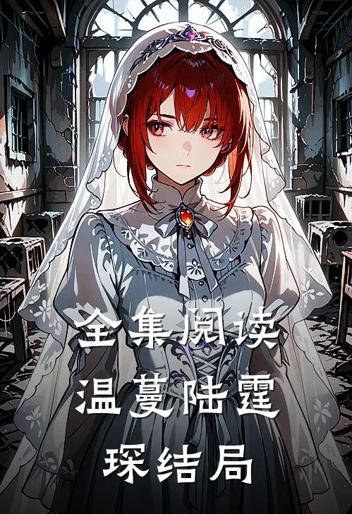 全集阅读温蔓陆霆琛结局