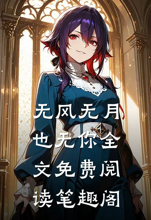 无风无月也无你全文免费阅读笔趣阁