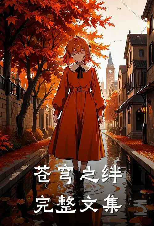 苍穹之绊完整文集
