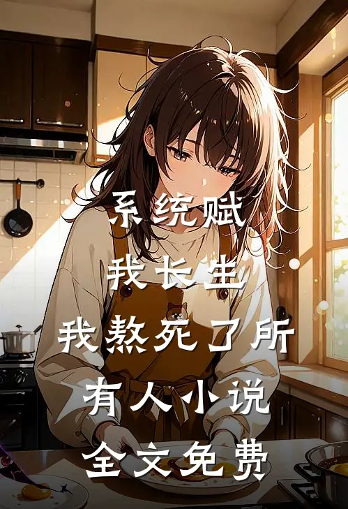 系统赋我长生，我熬死了所有人小说全文免费