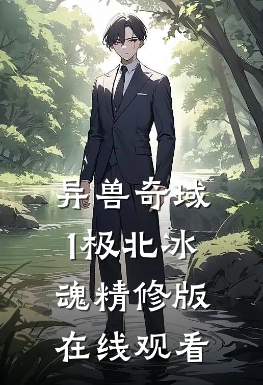 异兽奇域1极北冰魂精修版在线观看