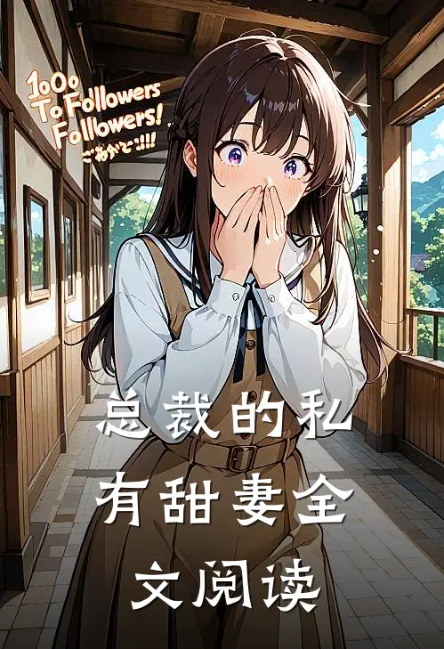 总裁的私有甜妻全文阅读