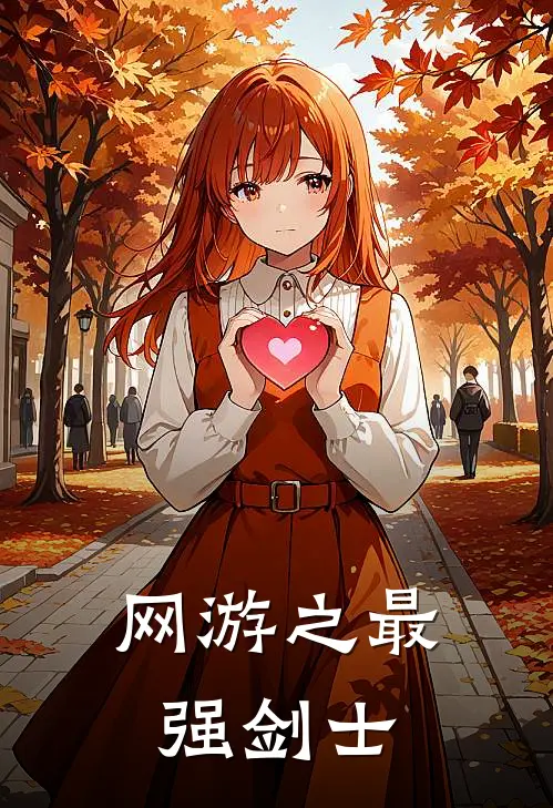 网游之最强剑士