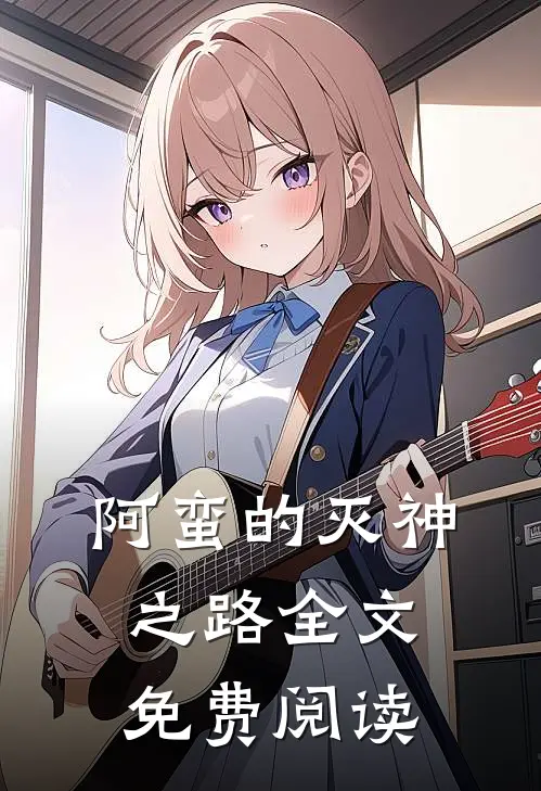 阿蛮的灭神之路全文免费阅读