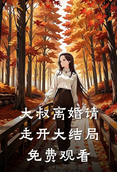 大叔离婚请走开大结局免费观看