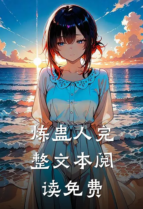 炼蛊人完整文本阅读免费