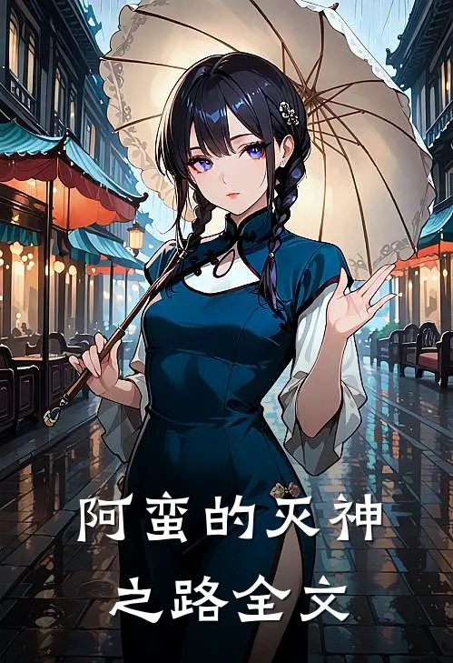 阿蛮的灭神之路全文