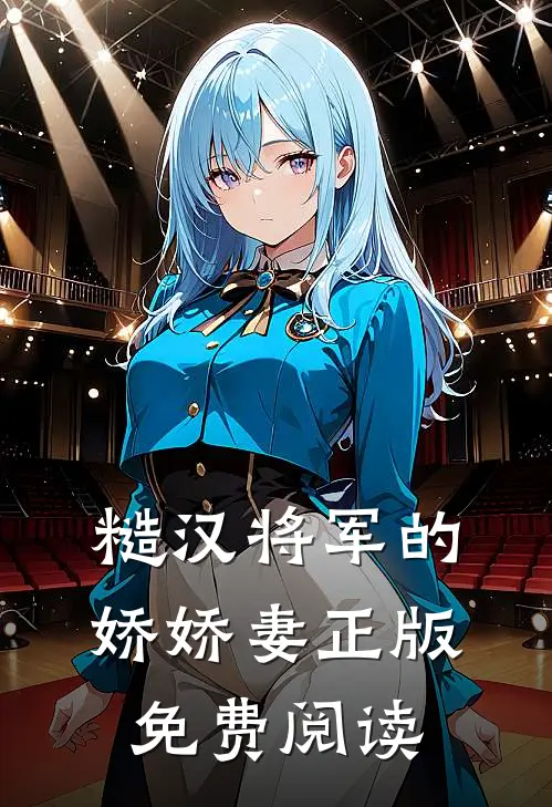 糙汉将军的娇娇妻正版免费阅读