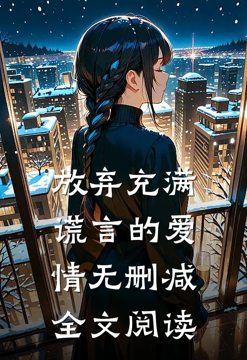 放弃充满谎言的爱情无删减全文阅读