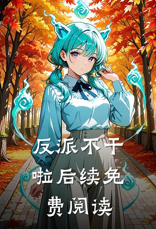 反派不干啦后续免费阅读