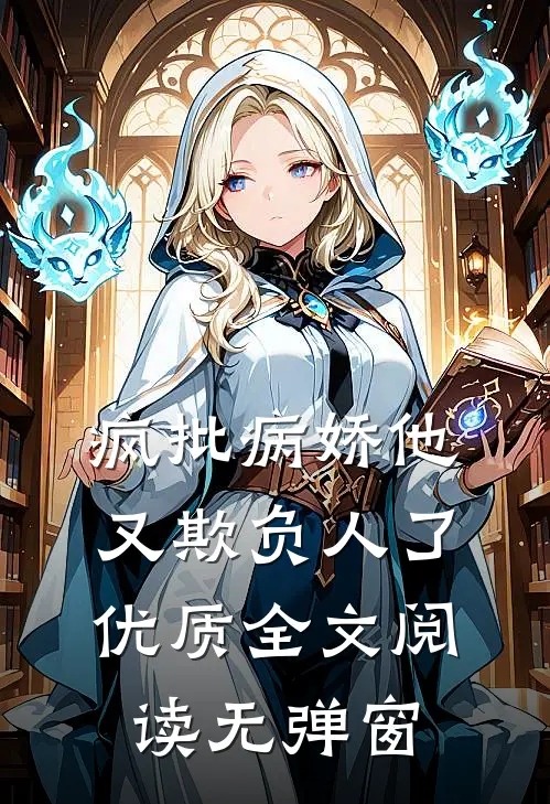 疯批病娇他又欺负人了优质全文阅读无弹窗