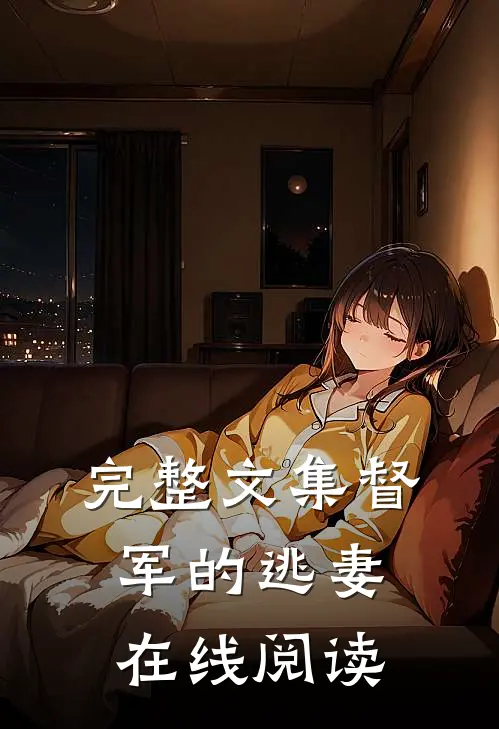 完整文集督军的逃妻在线阅读
