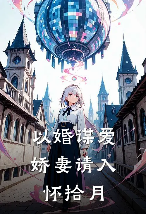 以婚谋爱娇妻请入怀 拾月