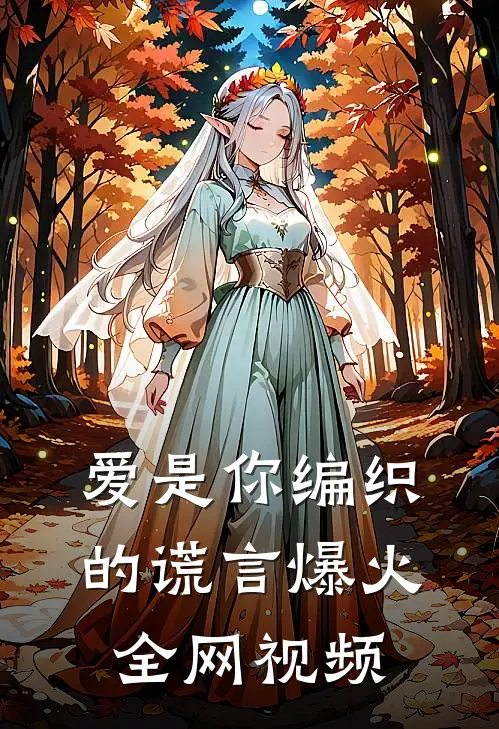 爱是你编织的谎言爆火全网视频