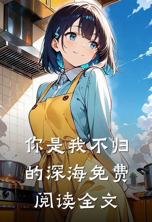你是我不归的深海免费阅读全文