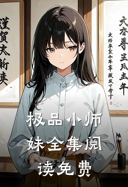 极品小师妹全集阅读免费