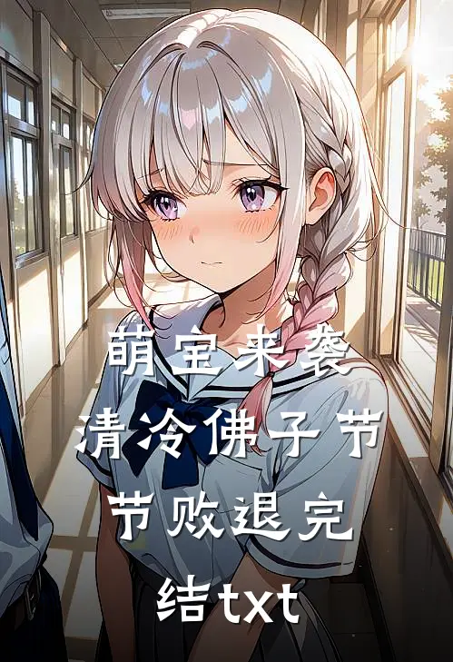 萌宝来袭，清冷佛子节节败退完结txt