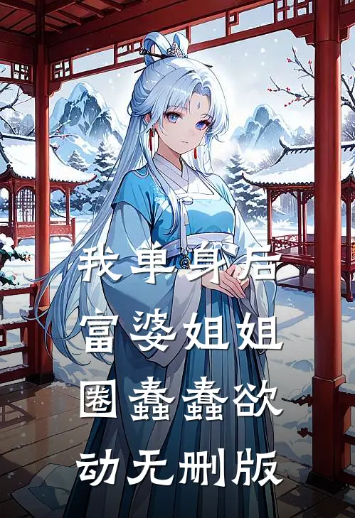 我单身后，富婆姐姐圈蠢蠢欲动无删版