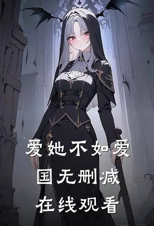 爱她不如爱国无删减在线观看