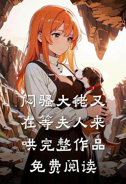 闷骚大佬又在等夫人来哄完整作品免费阅读