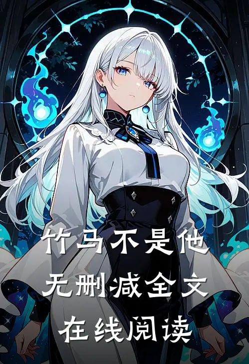 竹马不是他无删减全文在线阅读