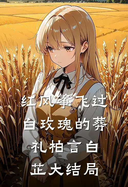 红风筝飞过白玫瑰的葬礼柏言白芷大结局