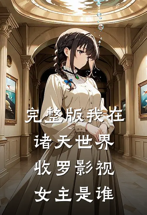 完整版我在诸天世界收罗影视女主是谁
