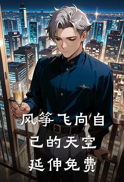 风筝飞向自己的天空延伸免费
