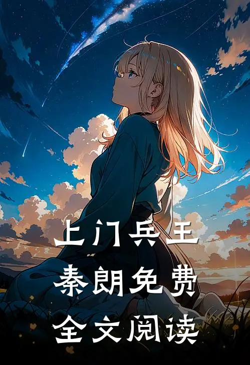 上门兵王秦朗免费全文阅读