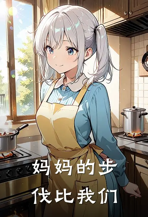 妈妈的步伐比我们