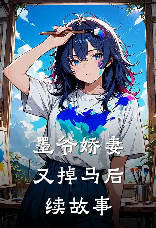墨爷娇妻又掉马后续故事