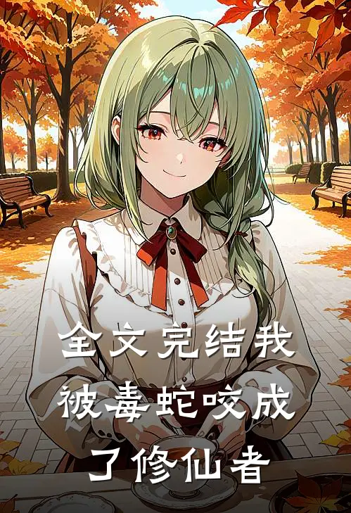 全文完结我被毒蛇咬成了修仙者