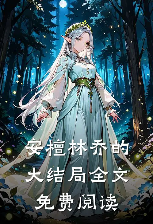 安檀林乔的大结局全文免费阅读