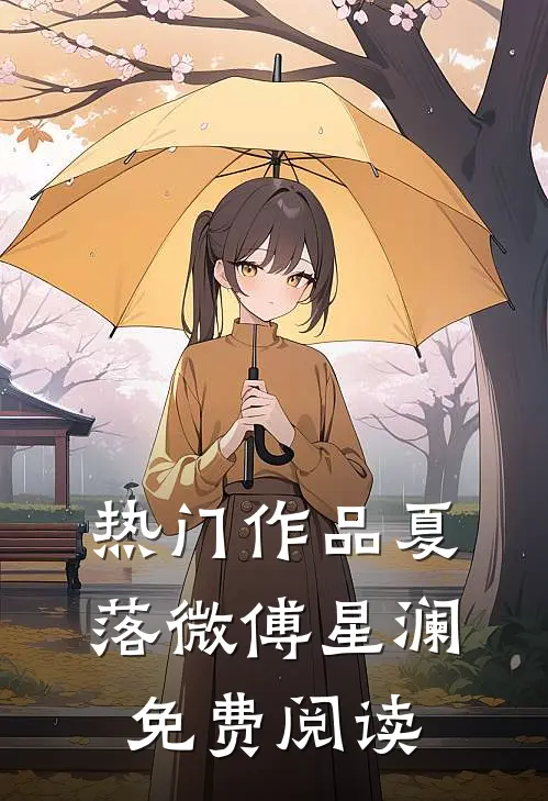 热门作品夏落微傅星澜免费阅读