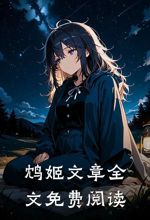 鸩姬文章全文免费阅读