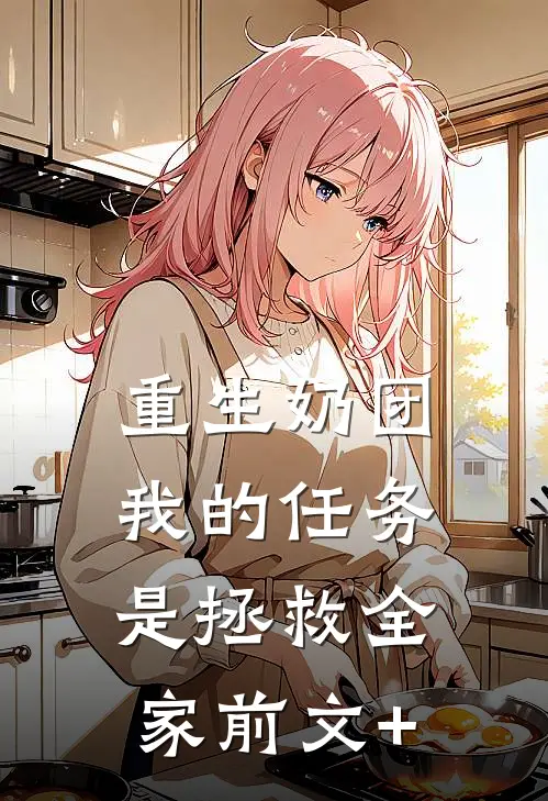 重生奶团：我的任务是拯救全家前文+
