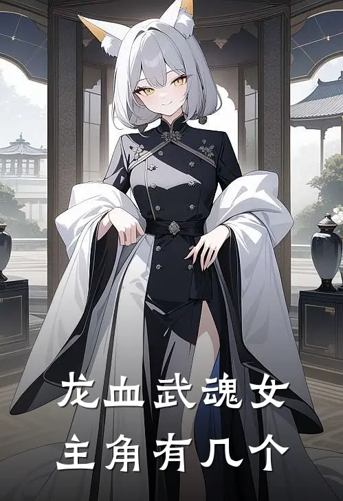 龙血武魂女主角有几个