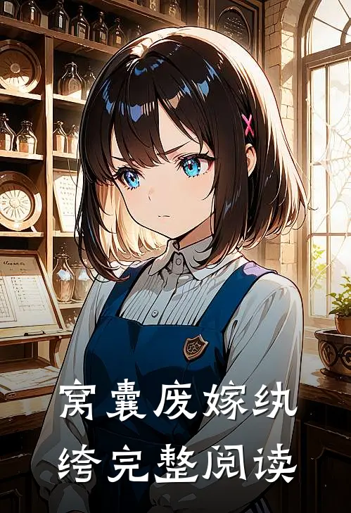 窝囊废嫁纨绔完整阅读