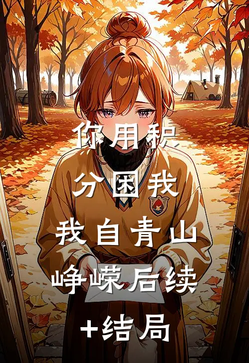 你用积分困我，我自青山峥嵘后续+结局