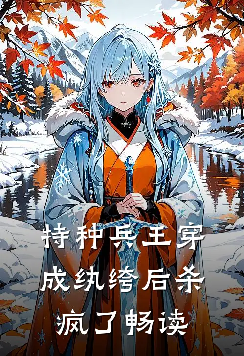 特种兵王穿成纨绔后杀疯了畅读