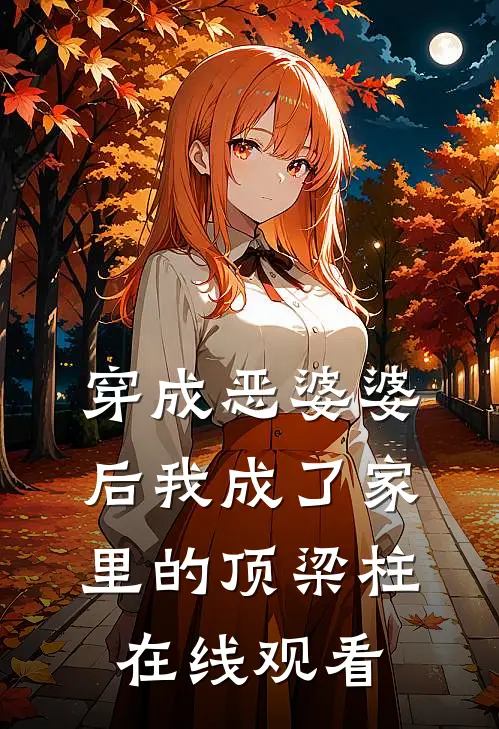 穿成恶婆婆后我成了家里的顶梁柱在线观看