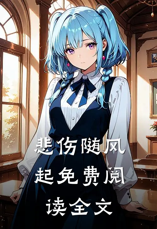 悲伤随风起免费阅读全文