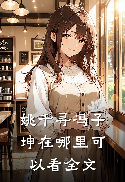 姚千寻冯子坤在哪里可以看全文