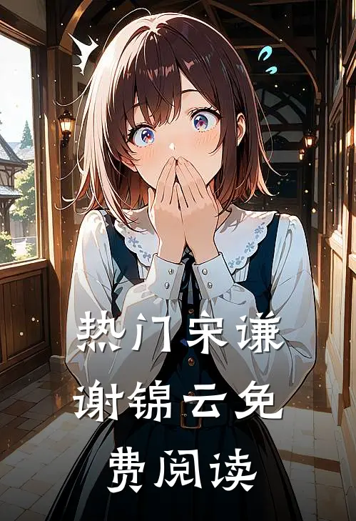 热门宋谦谢锦云免费阅读