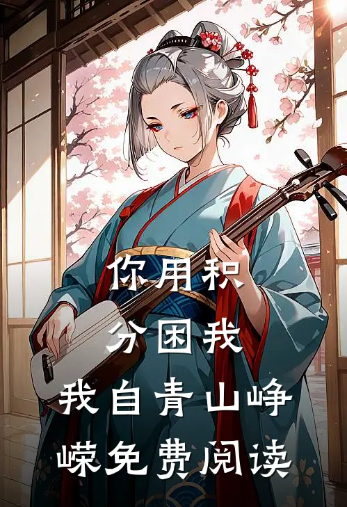 你用积分困我，我自青山峥嵘免费阅读