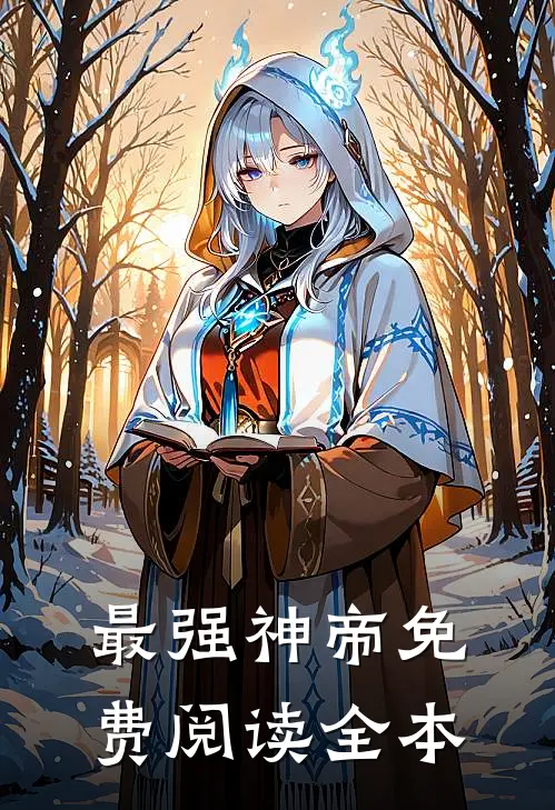 最强神帝免费阅读全本